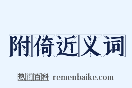 附倚近义词是什么意思的图片